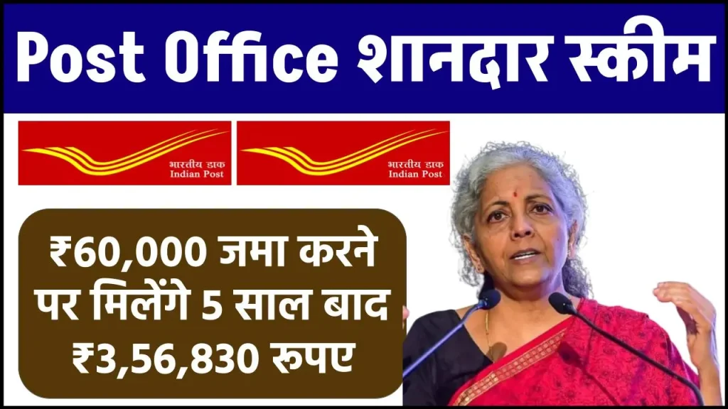 Post Office RD Scheme: ₹60,000 जमा करने पर मिलेंगे 5 साल बाद ₹3,56,830 रूपए