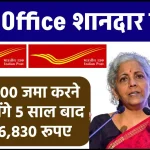 Post Office RD Scheme: ₹60,000 जमा करने पर मिलेंगे 5 साल बाद ₹3,56,830 रूपए