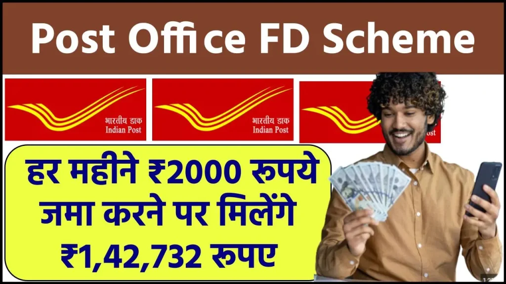 Post Office RD Scheme: हर महीने ₹2000 रूपये जमा करने पर मिलेंगे ₹1,42,732 रूपए