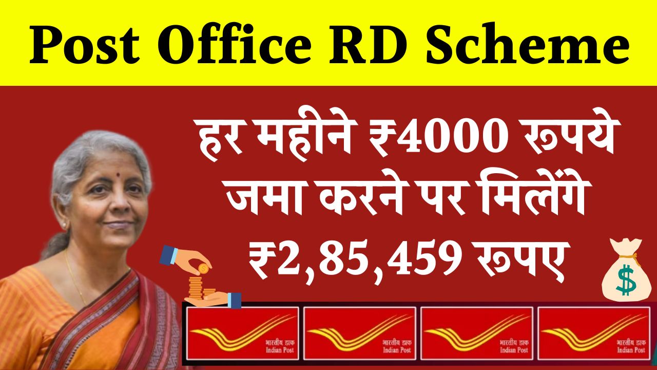 Post Office RD Scheme: हर महीने ₹4000 रूपये जमा करने पर मिलेंगे ₹2,85,459 रूपए