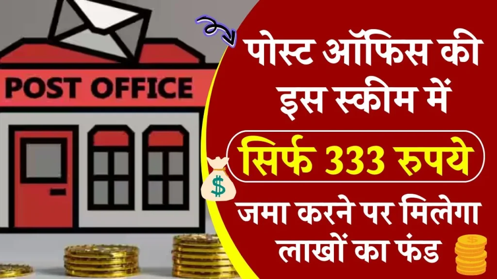 Post Office Scheme: सिर्फ 333 रुपये से 10 साल बाद हो जाएगा लाखों का फंड जमा, ऐसे करें निवेश