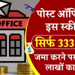 Post Office Scheme: सिर्फ 333 रुपये से 10 साल बाद हो जाएगा लाखों का फंड जमा, ऐसे करें निवेश