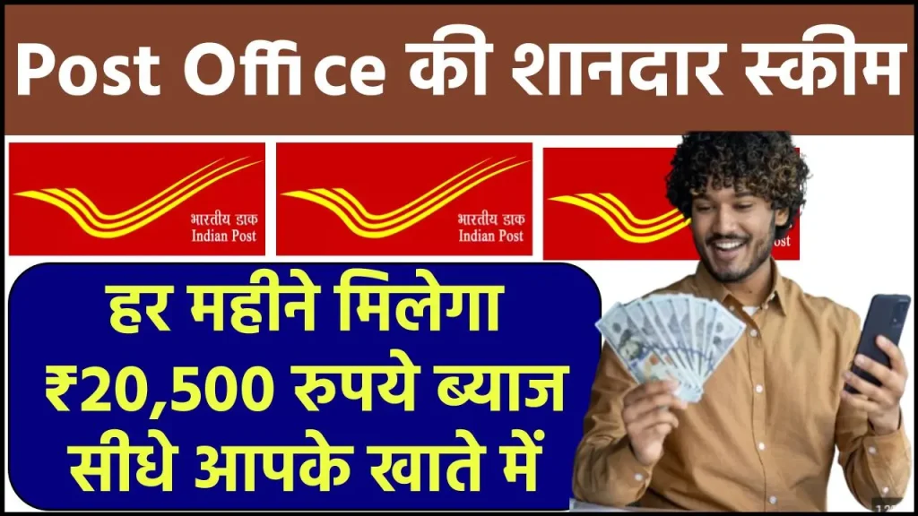 Post Office SCSS Plan: हर महीने मिलेगा ₹20,500 रुपये ब्याज सीधे आपके खाते में