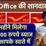 Post Office SCSS Plan: हर महीने मिलेगा ₹20,500 रुपये ब्याज सीधे आपके खाते में