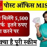 Post Office Scheme: पोस्ट ऑफिस की धांसू स्कीम, हर महीने पाएं 5,550 रु की पेंशन, बस इतना करना है जमा