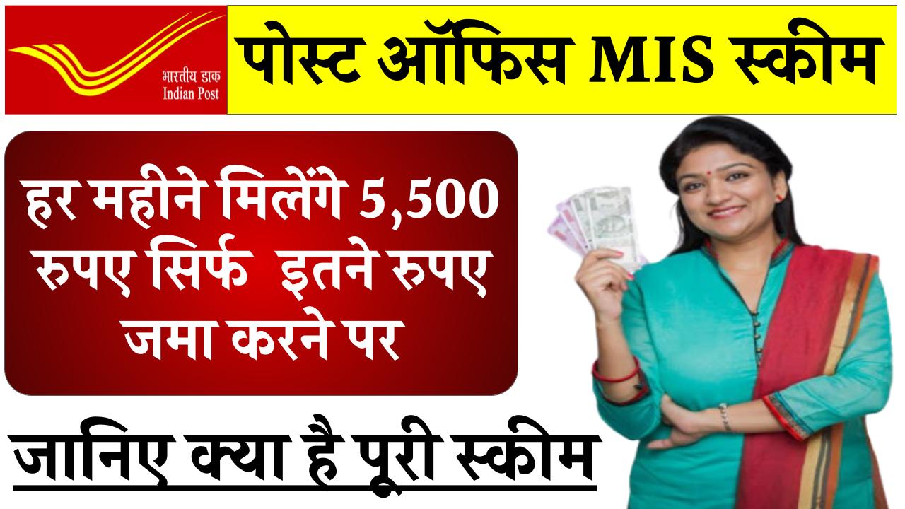 Post Office Scheme: पोस्ट ऑफिस की धांसू स्कीम, हर महीने पाएं 5,550 रु की पेंशन, बस इतना करना है जमा