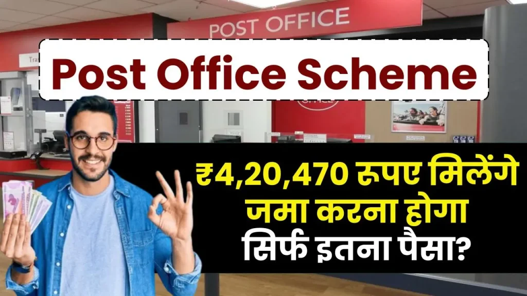 Post Office Scheme: ₹4,20,470 रूपए मिलेंगे जमा करना होगा सिर्फ इतना पैसा ?