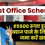 Post Office MIS Scheme: ₹5500 रूपए हर महीने ब्याज पाने के लिए इतना जमा करें खाते में