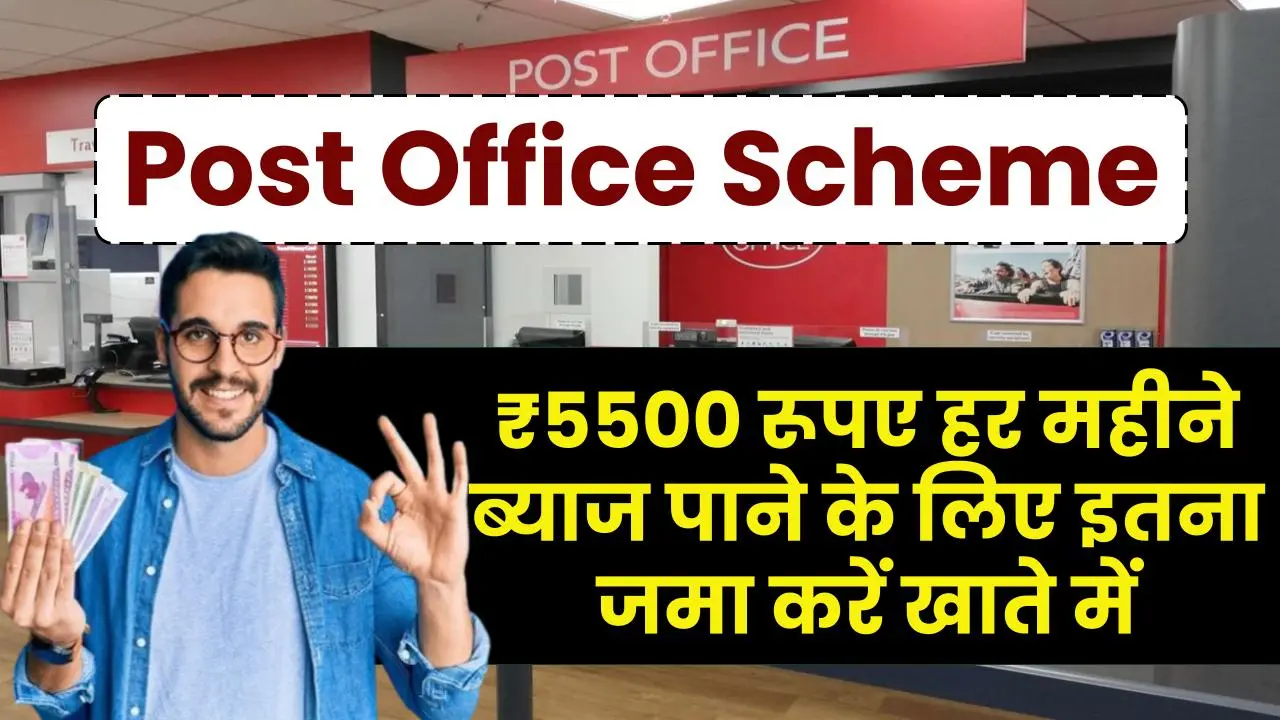 Post Office MIS Scheme: ₹5500 रूपए हर महीने ब्याज पाने के लिए इतना जमा करें खाते में