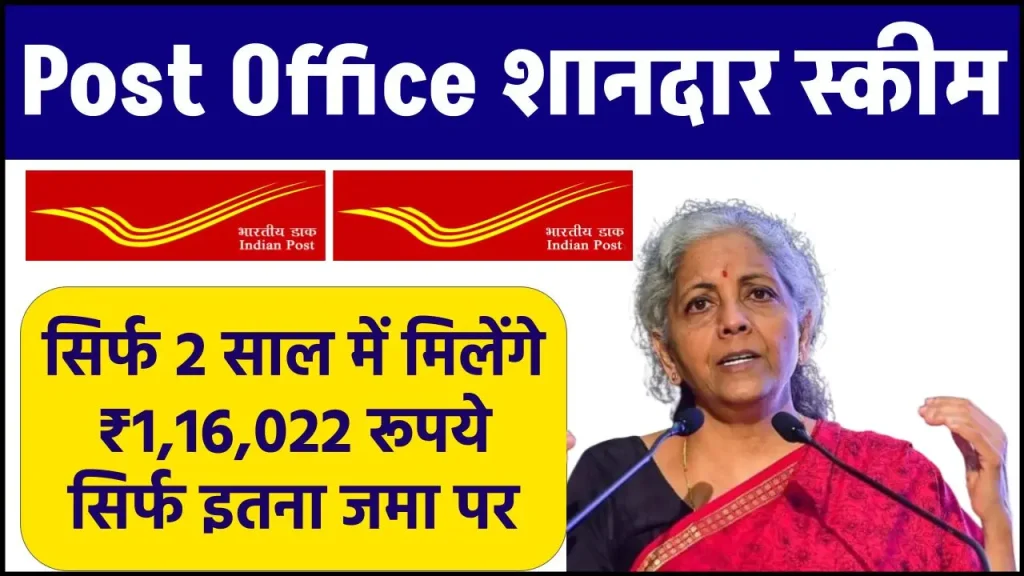 Post Office Scheme: सिर्फ 2 साल में मिलेंगे ₹1,16,022 रूपये सिर्फ इतना जमा पर