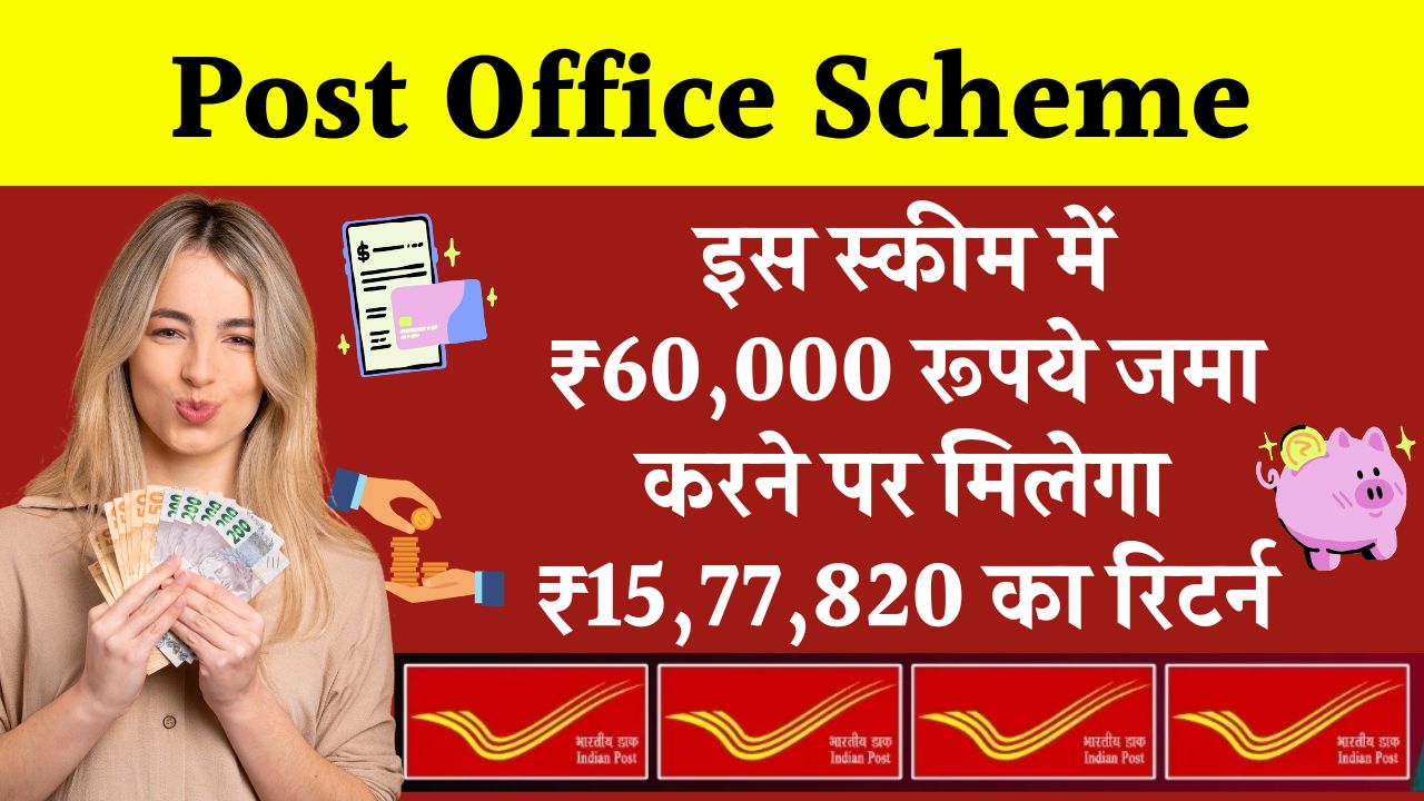 Post Office Scheme: ₹60,000 रूपये जमा करने पर मिलेंगे ₹15,77,820 रुपये इतने साल बाद ?