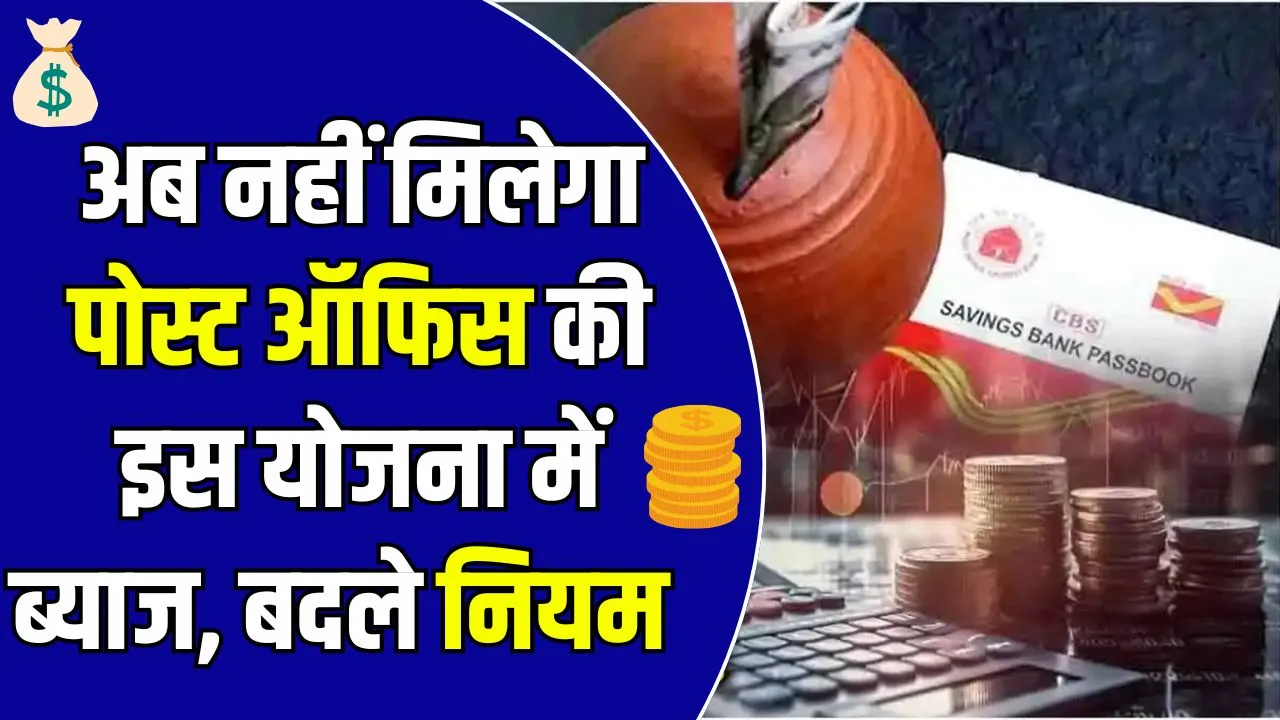 Post Office Scheme: अब नहीं मिलेगा पोस्‍ट ऑफिस की इस योजना में ब्‍याज, सरकार ने बदल दिया ये नियम!