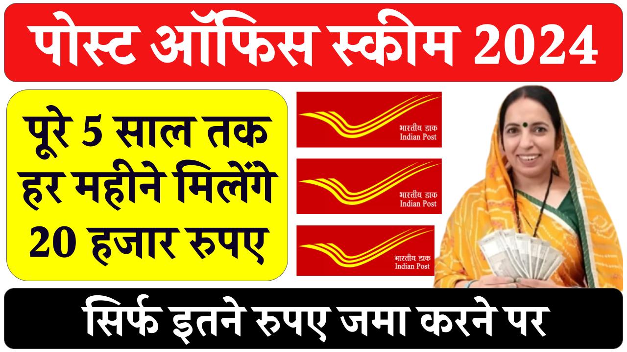 Post Office Scheme: हर महीने चाहिए 20,000 रुपये से ज्‍यादा की रकम! तो इस सुपरहिट सरकारी योजना में 1 बार लगाएं पैसा