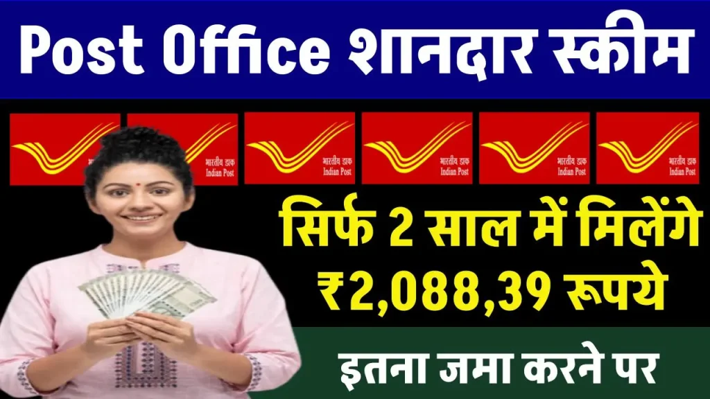 Post Office Scheme: सिर्फ 2 साल में मिलेंगे ₹2,088,39 रूपये, इतना जमा करने पर