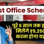 Post Office Superhit Scheme: पूरे 5 साल तक हर महीने मिलेंगे ₹9,250 रूपय सिर्फ करने होगा यह काम