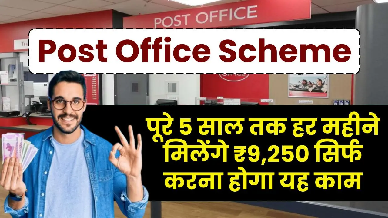 Post Office Superhit Scheme: पूरे 5 साल तक हर महीने मिलेंगे ₹9,250 रूपय सिर्फ करने होगा यह काम