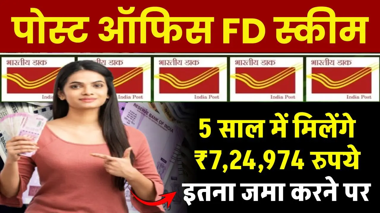 Post Office TD Scheme: 5 साल में मिलेंगे ₹7,24,974 रुपये इतना जमा करने पर