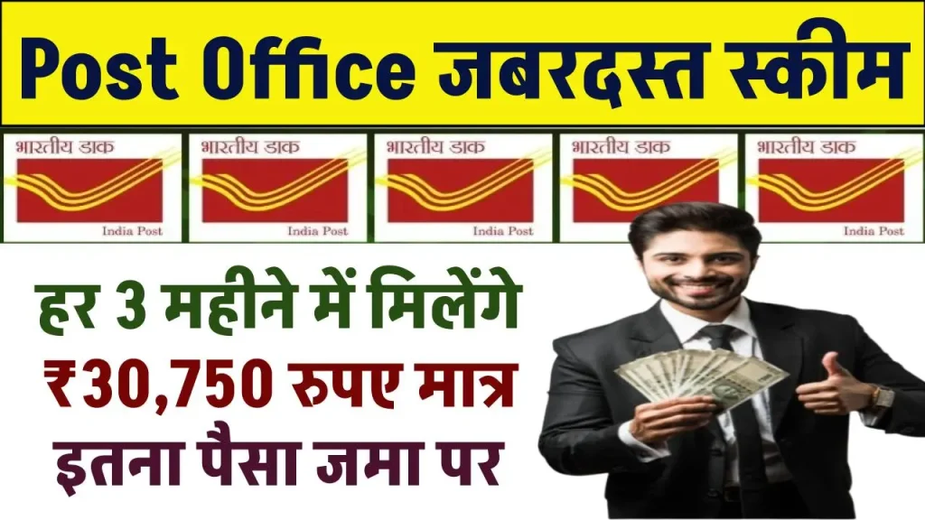 Post Office Scheme: हर 3 महीने में मिलेंगे ₹30,750 रुपए मात्र इतना पैसा जमा पर