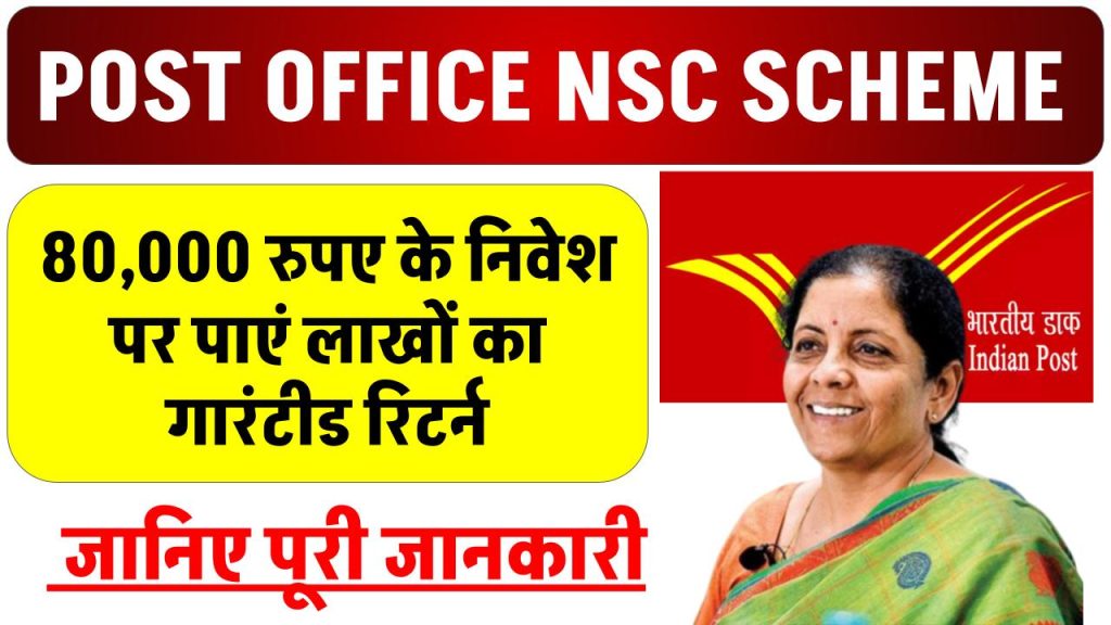 Post office NSC Scheme: सिर्फ ₹80,000 निवेश पर 5 साल में पाएं लाखों का गारंटीड रिटर्न, जानिए पूरी जानकारी