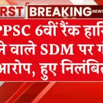 बिना कोचिंग UPPSC में थी 6वीं रैंक, SDM बनने के बाद कांड कर हो गए सस्‍पेंड!