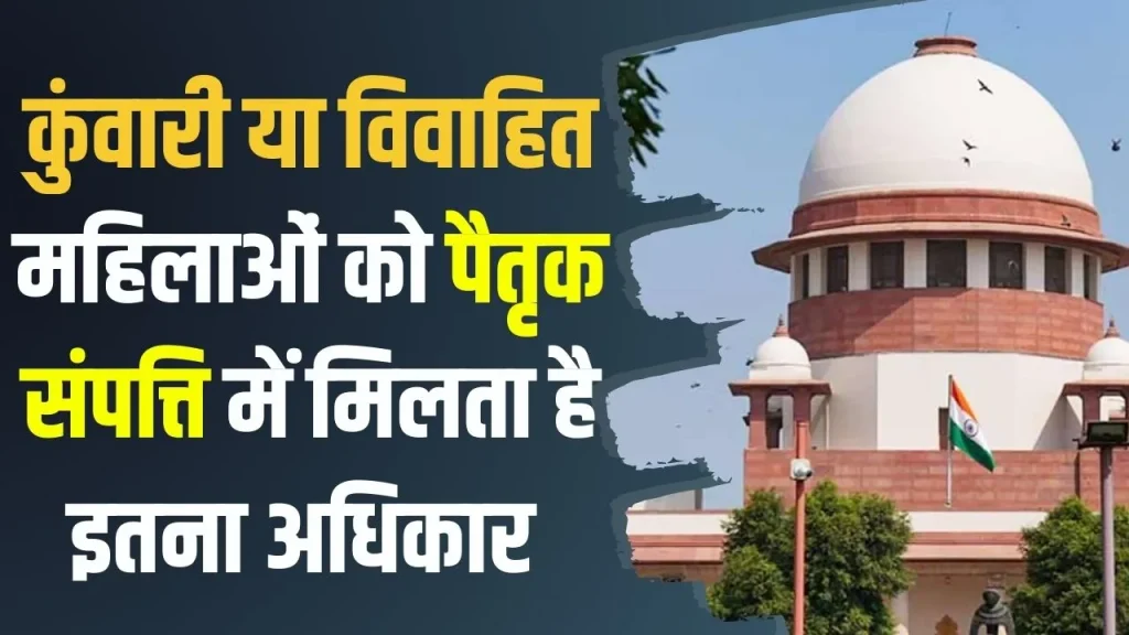 Property Rights : महिला चाहे कुंवारी हो या विवाहित, पैतृक संपत्ति में होता से इतना अधिकार, जान लें कानूनी प्रावधान