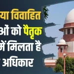 Property Rights : महिला चाहे कुंवारी हो या विवाहित, पैतृक संपत्ति में होता से इतना अधिकार, जान लें कानूनी प्रावधान