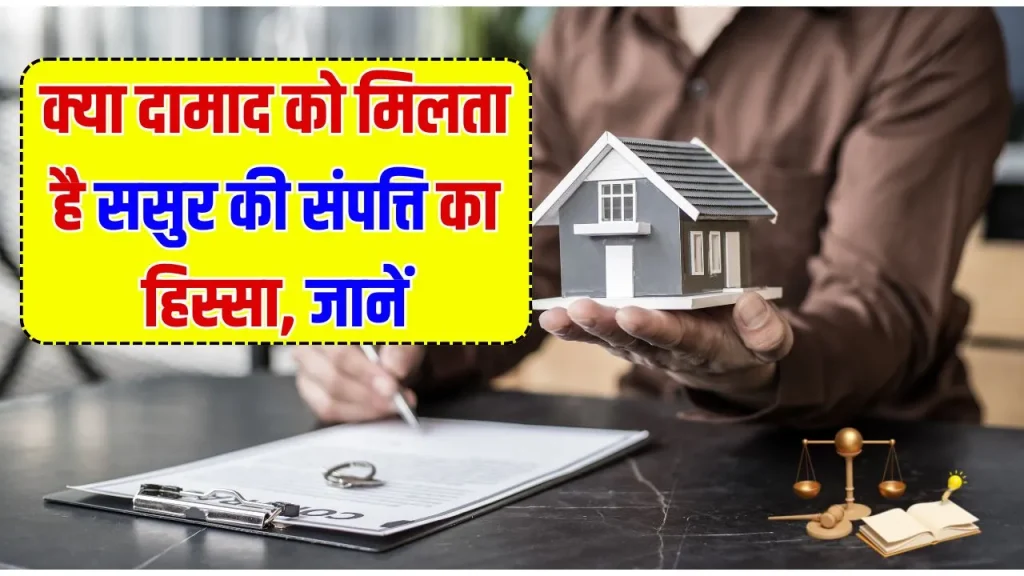 Property Rule: क्या दामाद का भी होगा हिस्सा ससुर की प्रॉपर्टी में? जाने