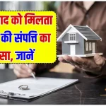 Property Rule: क्या दामाद का भी होगा हिस्सा ससुर की प्रॉपर्टी में? जाने