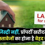 Property Tips: सिर्फ रजिस्ट्री नहीं प्रॉपर्टी खरीद में ये डॉक्यूमेंट होते हैं बहुत जरूरी!