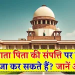 High Court : बेटे ने माता पिता की संपत्ति पर किया जबरन कब्जा, ऐसे में क्या पेरेंट्स कर सकते है बेदखल, जान लें हाईकोट का फैसला