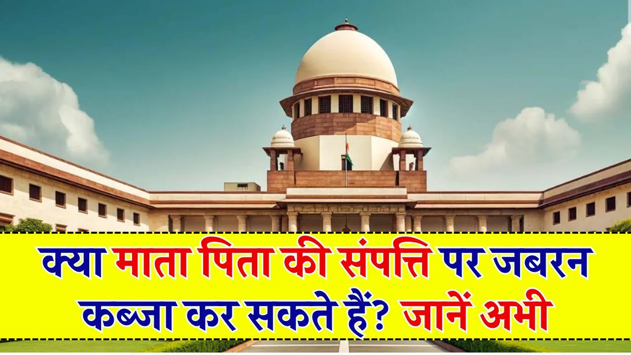 High Court : बेटे ने माता पिता की संपत्ति पर किया जबरन कब्जा, ऐसे में क्या पेरेंट्स कर सकते है बेदखल, जान लें हाईकोट का फैसला