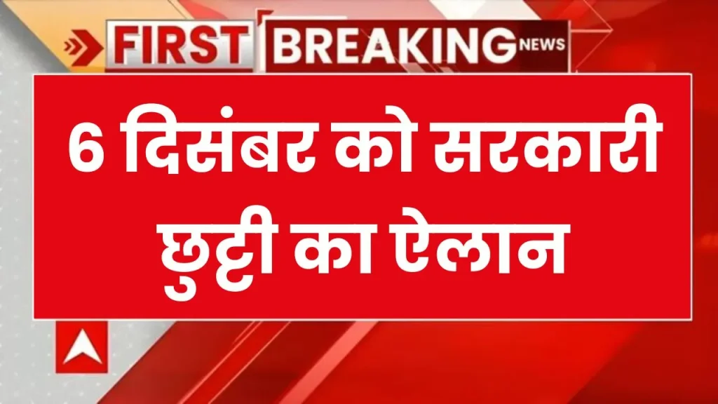 6 दिसंबर को स्कूल,कॉलेज और सरकारी दफ्तरों की छुट्टी घोषित, बंद रहेंगे सभी स्कूल और कॉलेज Public Holiday