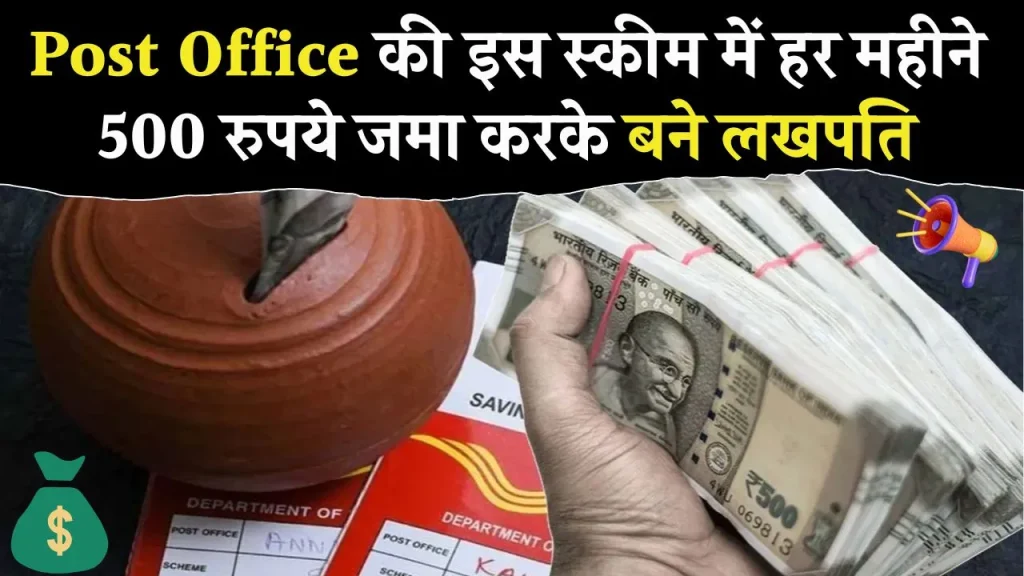 Post Office की इस स्कीम में 500 रुपये जमा करके बने लखपति