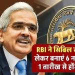 RBI ने सिबिल स्कोर को लेकर बनाएं 6 नए नियम, 1 तारीख से लागू।