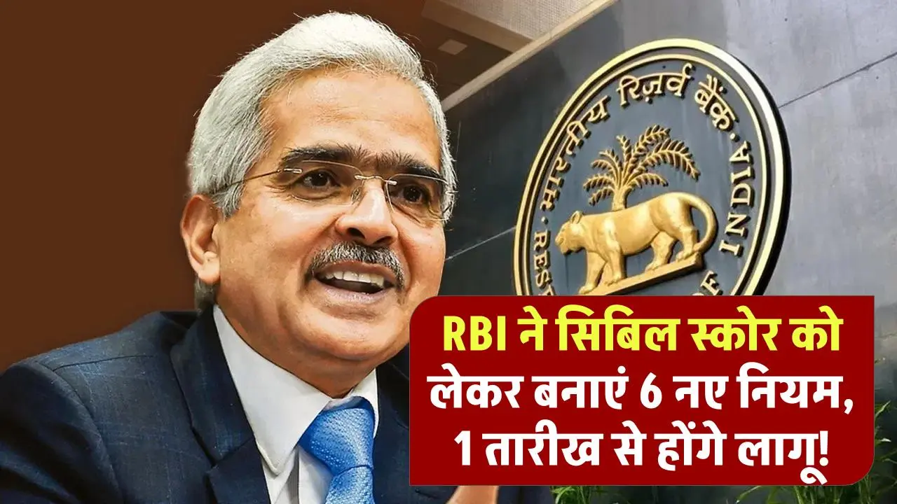 RBI ने सिबिल स्कोर को लेकर बनाएं 6 नए नियम, 1 तारीख से लागू।