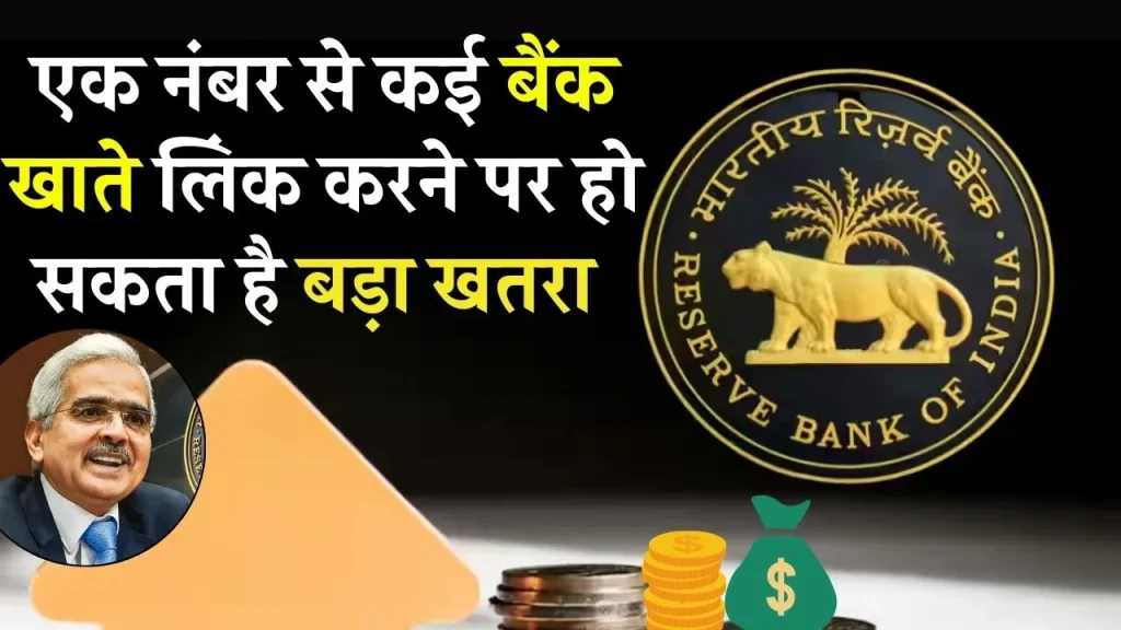 RBI Guideline: एक ही फोन नंबर से कई बैंक खाते लिंक करने वाले हो जाएं सावधान, वरना होगा तगड़ा नुकसान