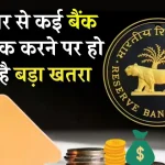 RBI Guideline: एक ही फोन नंबर से कई बैंक खाते लिंक करने वाले हो जाएं सावधान, वरना होगा तगड़ा नुकसान