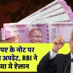 RBI New Guideline On 2000 Note: 2000 रुपए के नोट पर आया बड़ा अपडेट, RBI ने कर दिया ये ऐलान