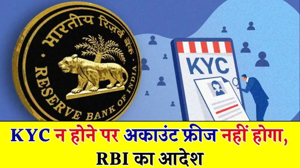 RBI ने बैंकों को लगाई फटकार, दिया आदेश KYC न होने पर भी अकाउंट फ्रीज नहीं कर पाएंगे बैंक