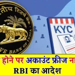 RBI ने बैंकों को लगाई फटकार, दिया आदेश KYC न होने पर भी अकाउंट फ्रीज नहीं कर पाएंगे बैंक