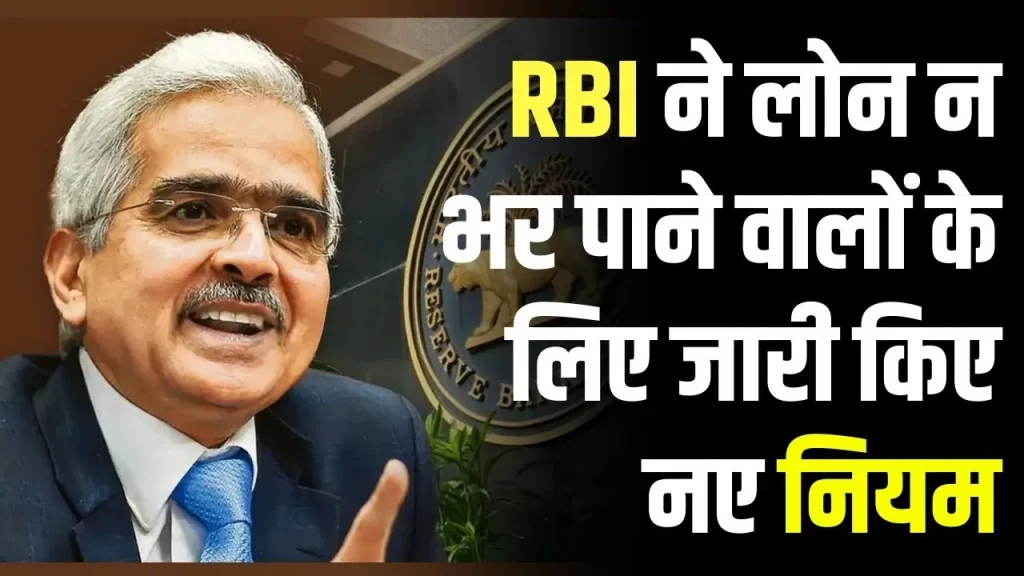 लोन नहीं भर पा रहे? बैंक की टेंशन से बचाएंगे RBI के नए नियम! RBI ने जारी की गाइडलाइन