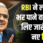 लोन नहीं भर पा रहे? बैंक की टेंशन से बचाएंगे RBI के नए नियम! RBI ने जारी की गाइडलाइन