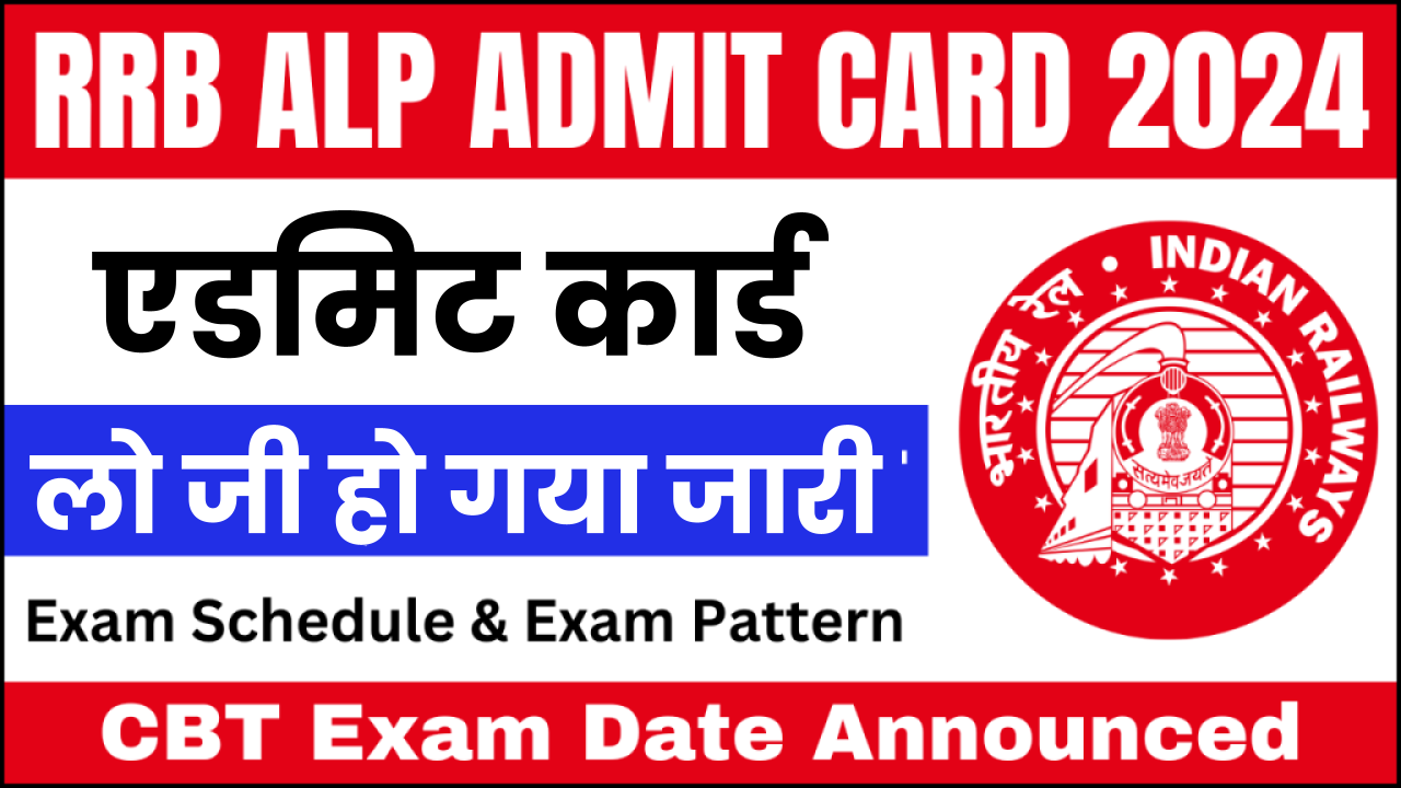 RRB ALP Admit Card: रेलवे असिस्टेंट लोको पायलट भर्ती परीक्षा के एडमिट कार्ड आज से जारी, परीक्षा 25 से 29 नवंबर तक