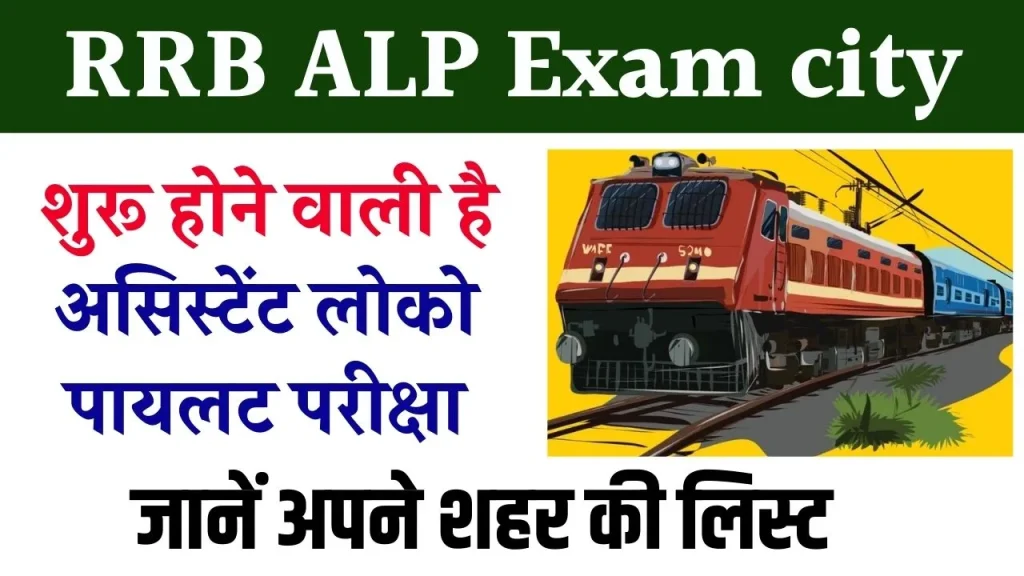 RRB ALP Exam city : जारी होने वाली है रेलवे असिस्टेंट लोको पायलट भर्ती की एग्जाम सिटी, जानें