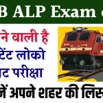 RRB ALP Exam city : जारी होने वाली है रेलवे असिस्टेंट लोको पायलट भर्ती की एग्जाम सिटी, जानें