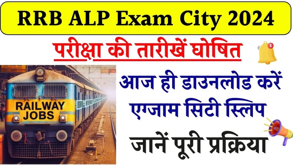 RRB ALP भर्ती 2024: 18,799 पदों के लिए परीक्षा का ऐलान, आज ही डाउनलोड करें एग्जाम सिटी स्लिप