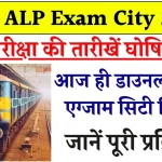 RRB ALP भर्ती 2024: 18,799 पदों के लिए परीक्षा का ऐलान, आज ही डाउनलोड करें एग्जाम सिटी स्लिप