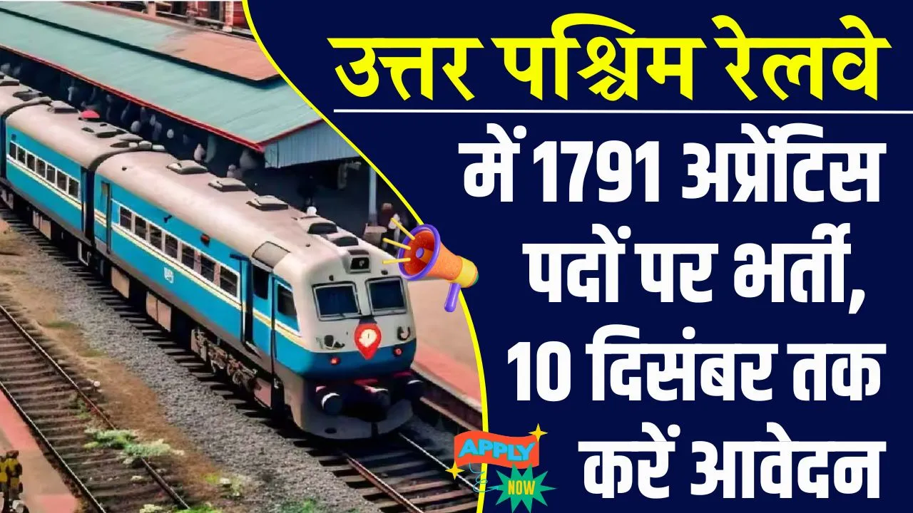 रेलवे में सरकारी नौकरी पाने का सुनहरा मौका, 1791 पर निकली है भर्ती, 10 दिसंबर है अप्लाई करने की लास्ट डेट