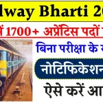 Railway Bharti 2024: रेलवे में 1700 से ज्यादा पदों पर भर्ती, बिना परीक्षा मिलेगी सरकारी नौकरी, जानें कैसे