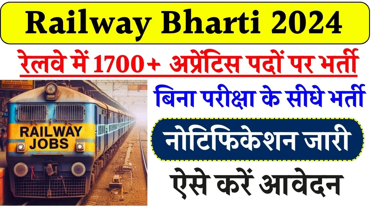 Railway Bharti 2024: रेलवे में 1700 से ज्यादा पदों पर भर्ती, बिना परीक्षा मिलेगी सरकारी नौकरी, जानें कैसे